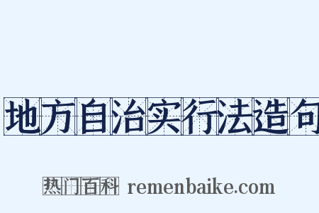 地方自治实行法造句是什么意思的图片